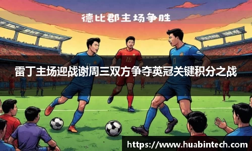 雷丁主场迎战谢周三双方争夺英冠关键积分之战