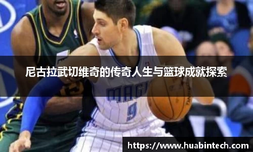 尼古拉武切维奇的传奇人生与篮球成就探索