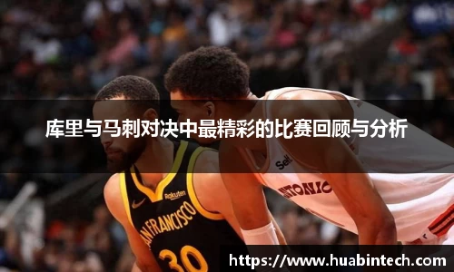 库里与马刺对决中最精彩的比赛回顾与分析