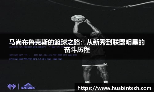 马尚布鲁克斯的篮球之路：从新秀到联盟明星的奋斗历程